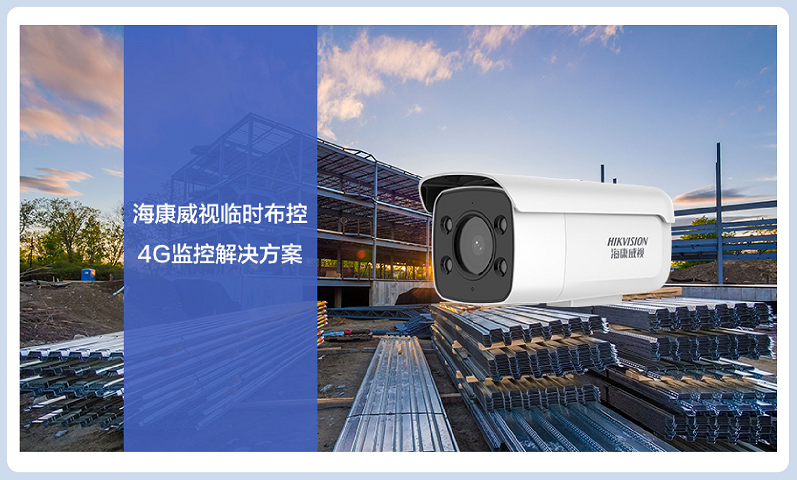 ?？低暸R時布控4G監控